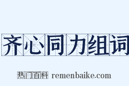齐心同力组词是什么意思的图片